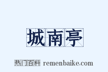 城南亭是什么意思的图片